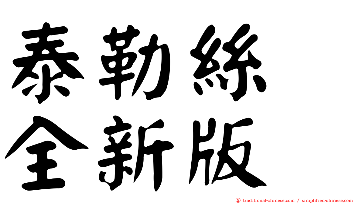 泰勒絲　全新版